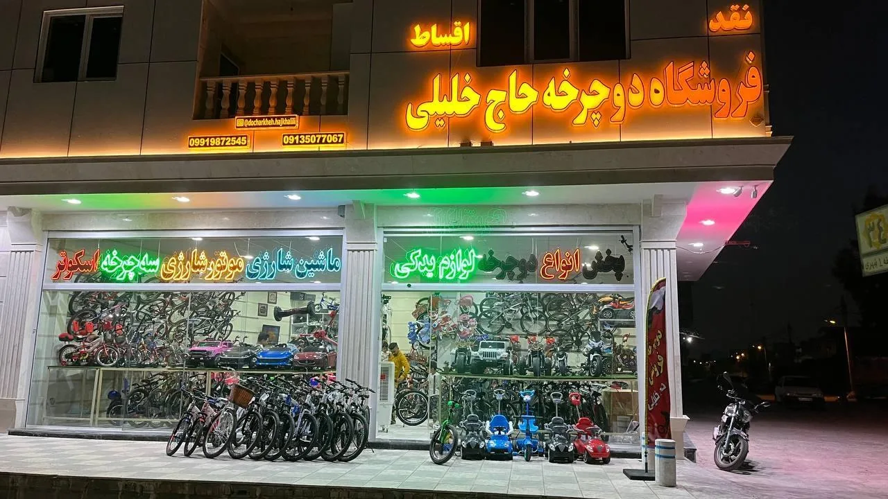 فروشگاه دوچرخه حاج خلیلی - تصویر 2
