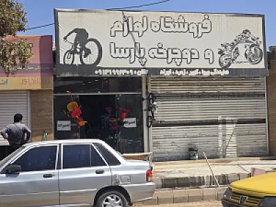 فروشگاه لوازم و دوچرخه پارسا