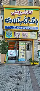 بانک کتاب آزادی