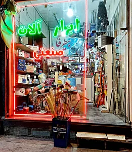ابزارآلات صنعتی بیطرفان