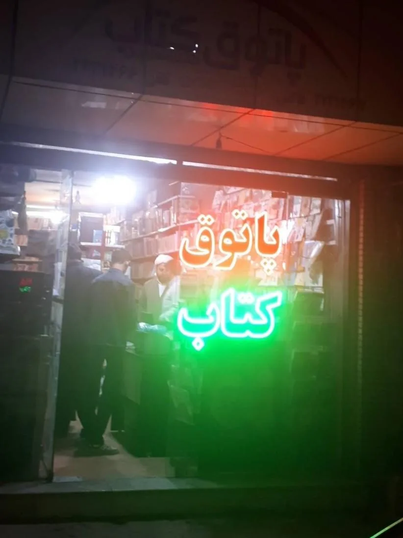 پاتوق کتاب کرمان - تصویر 3