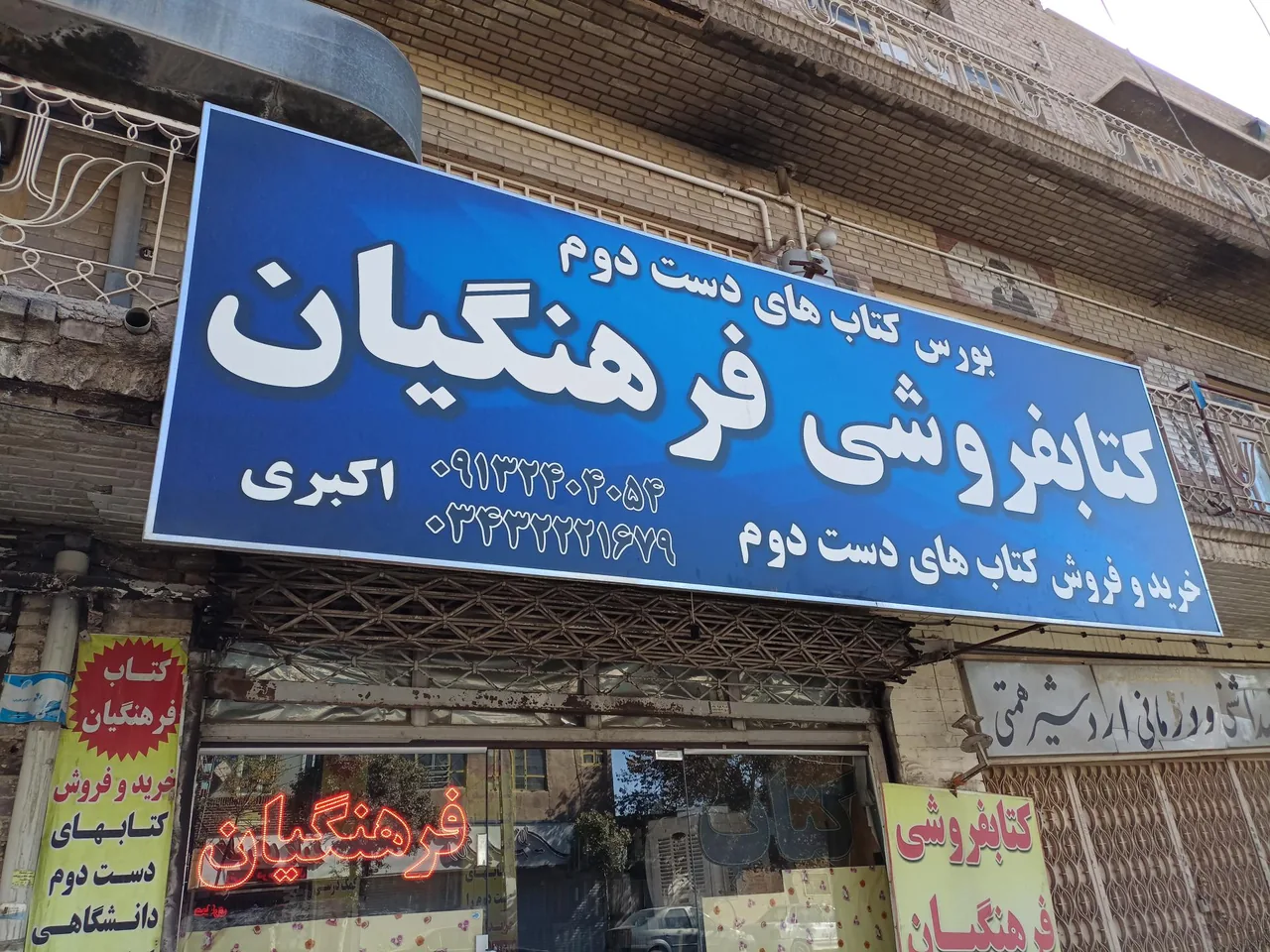 کتاب فروشی فرهنگیان - کتابفروشی و نشر در کرمان