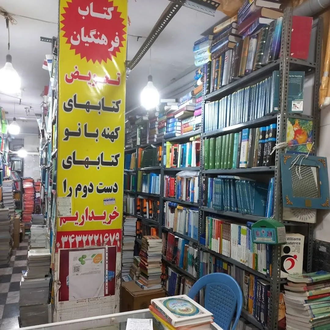 کتاب فروشی فرهنگیان - کتابفروشی و نشر در کرمان - تصویر 2