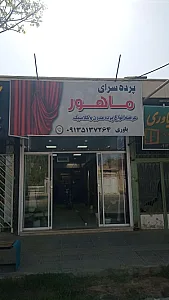 پرده سرای ماهور