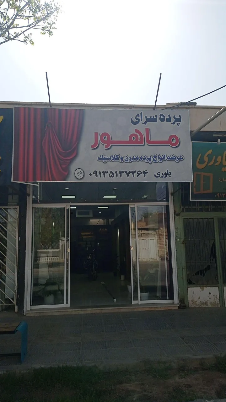 پرده سرای ماهور