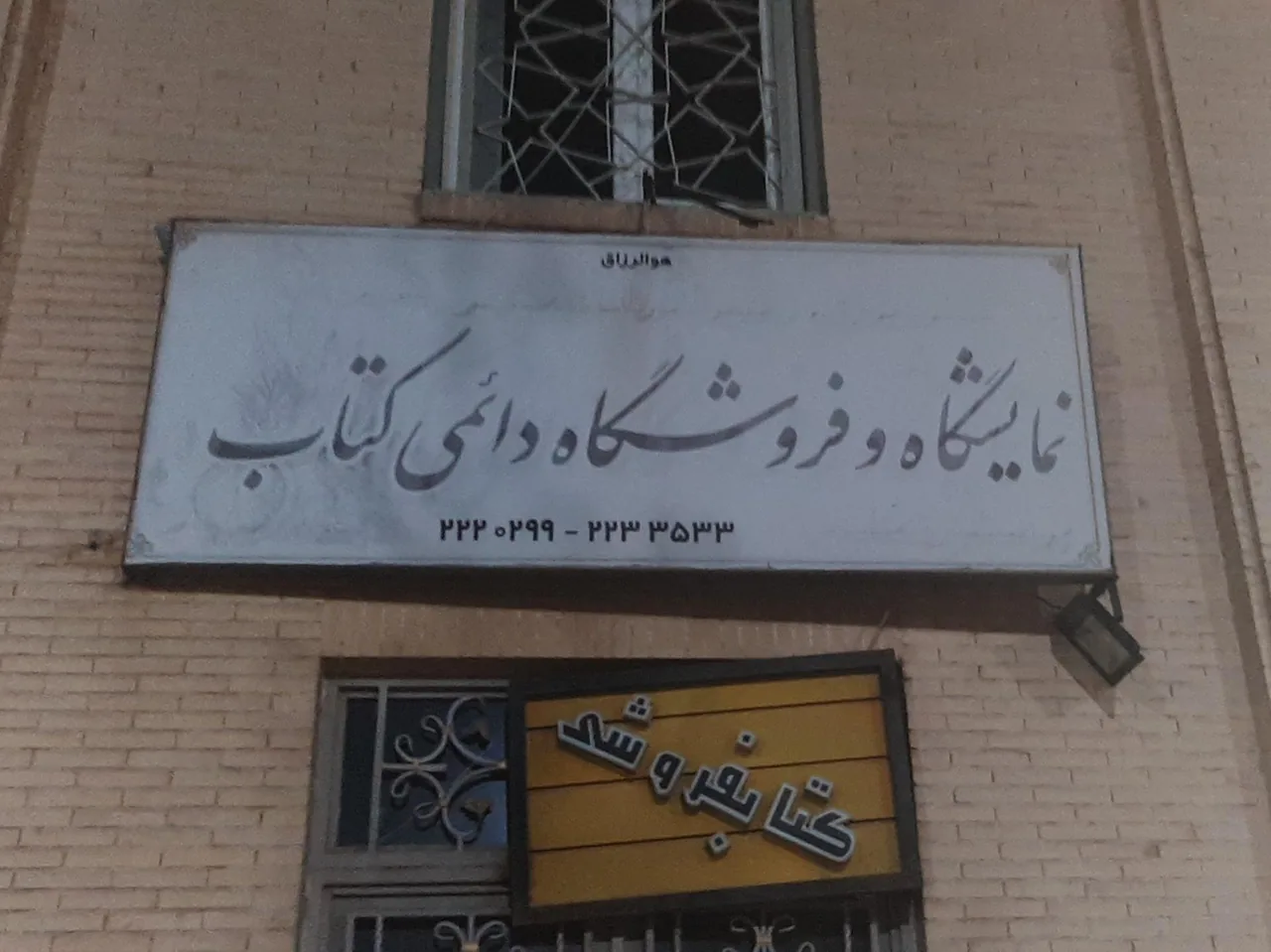کتاب فروشی - کتابفروشی و نشر در کرمان - تصویر 2