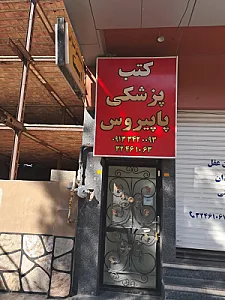 کتب پزشکی پاپیروس