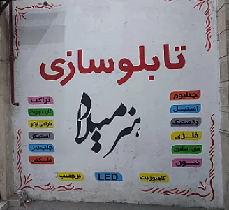 تابلوسازی هنر میلاد