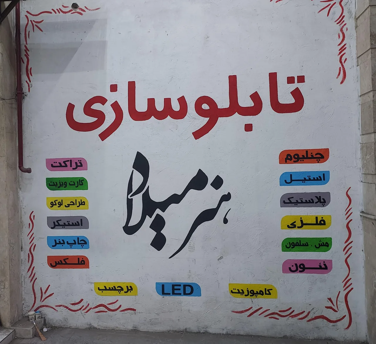 تابلوسازی هنر میلاد