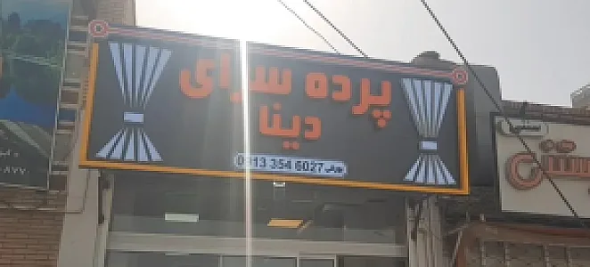 گالری پرده دینا