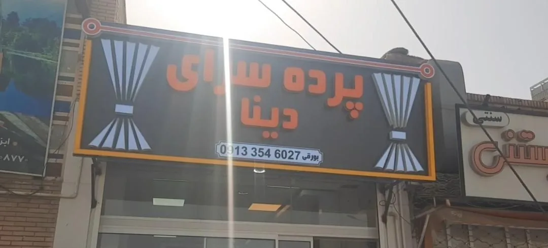 گالری پرده دینا