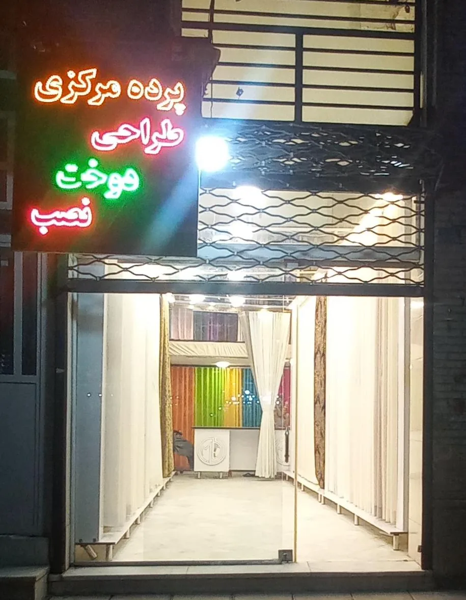 پرده مرکزی - پرده و دکوراسیون در یزد