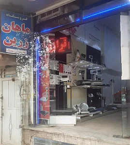 فروشگاه ماهان زرین