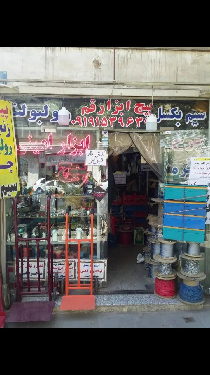 فروشگاه پیچ ابزار قم (حسین آقائی)