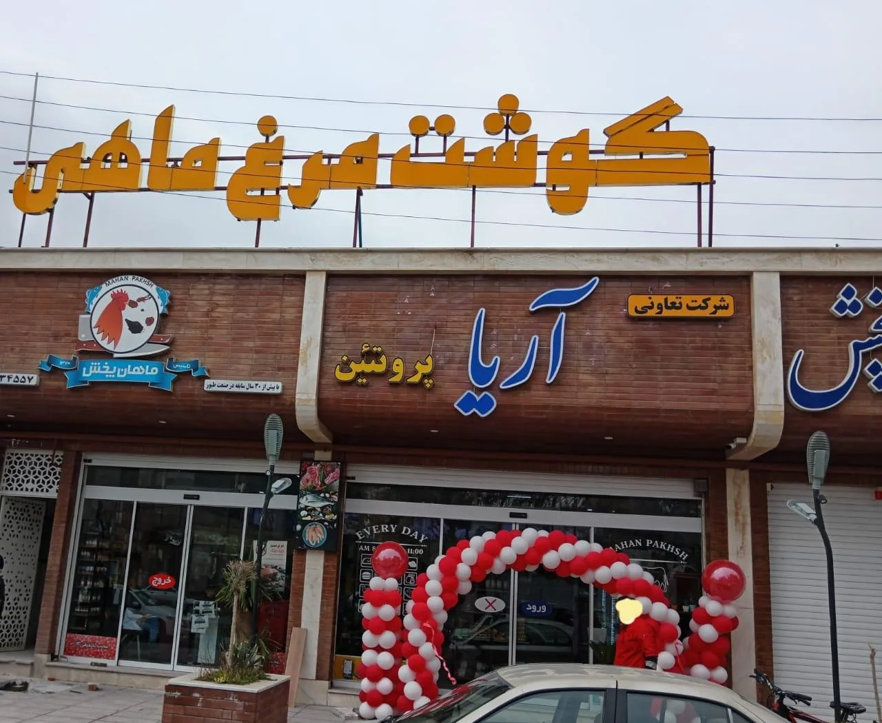 فروشگاه آریا پروتئین - گوشت، مرغ و پروتئینی در کرمان