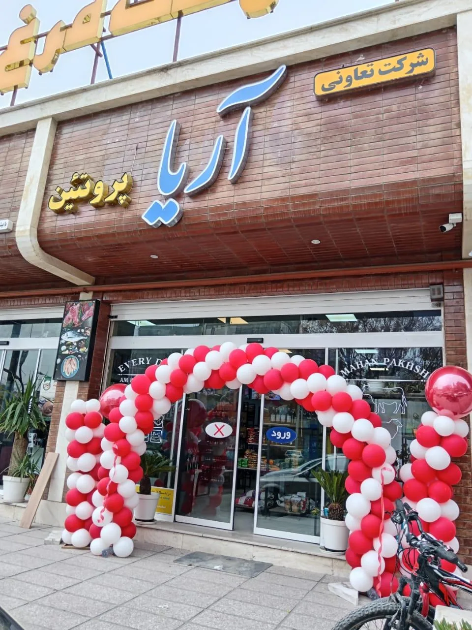 فروشگاه آریا پروتئین - گوشت، مرغ و پروتئینی در کرمان - تصویر 2