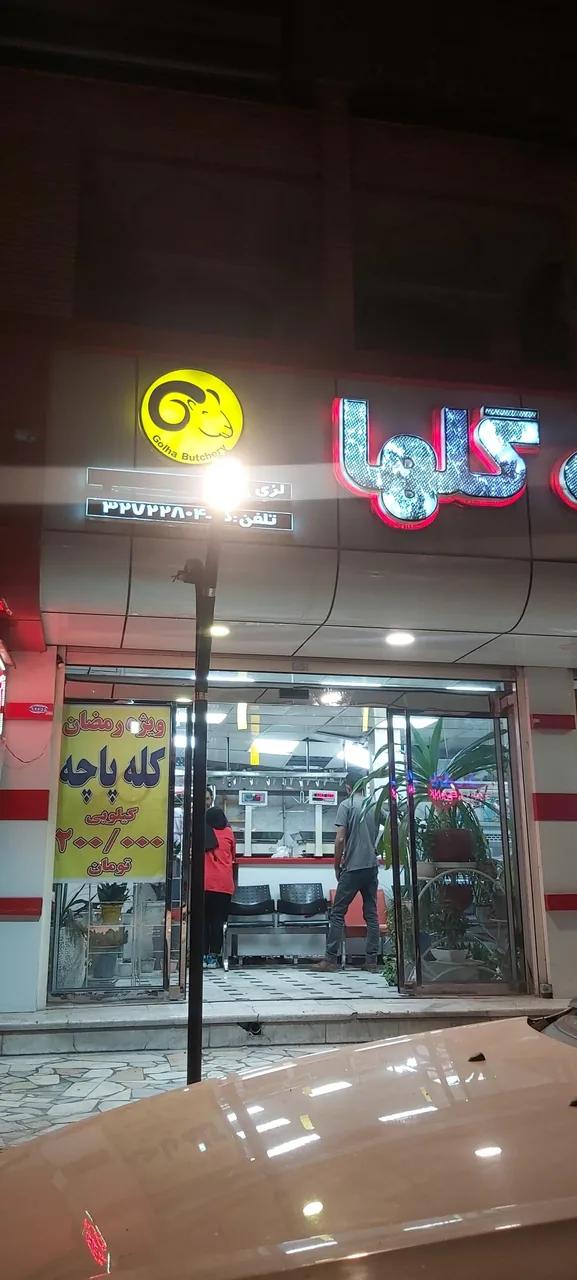 سوپر گوشت گلها - گوشت، مرغ و پروتئینی در کرمان