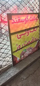 گوشت و مرغ رمضانی