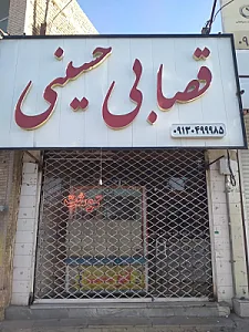 قصابی حسینی