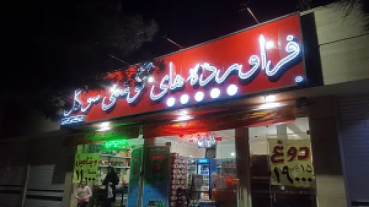 فرآورده های گوشتی سوگل