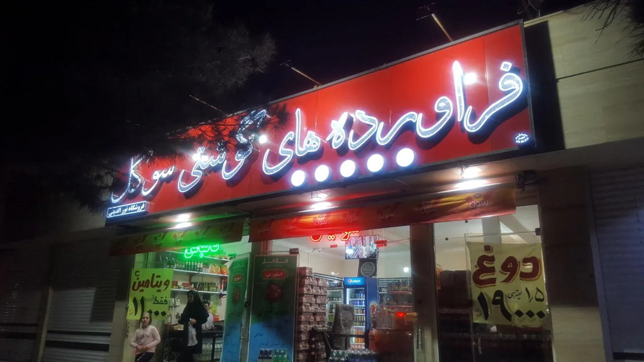 فرآورده های گوشتی سوگل - گوشت، مرغ و پروتئینی در کرمان
