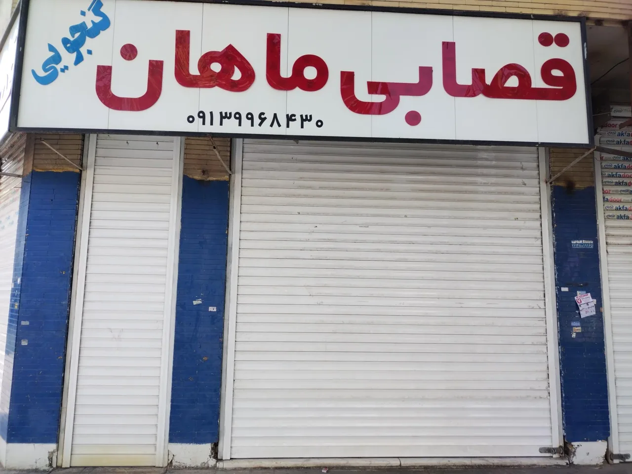قصابی ماهان - گوشت، مرغ و پروتئینی در کرمان