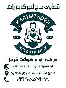 قصابی حاج امیر کریم زاده