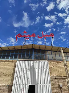 مبل میثم