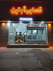 قصابی آبتین