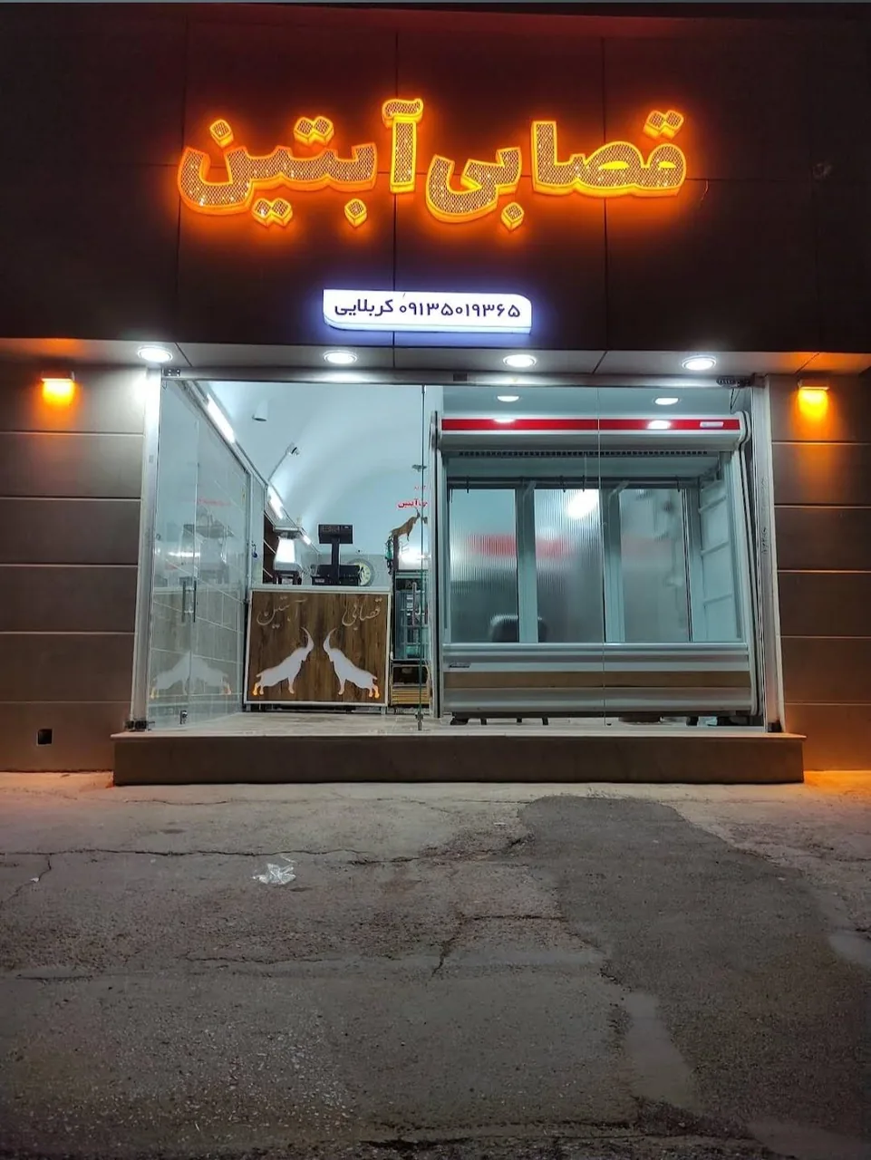 قصابی آبتین - گوشت، مرغ و پروتئینی در کرمان
