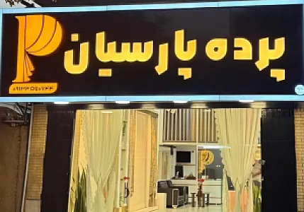 پرده پارسیان
