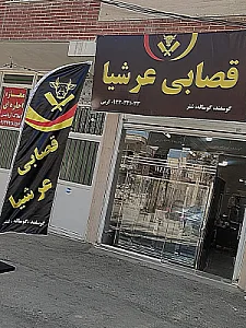 قصابی عرشیا