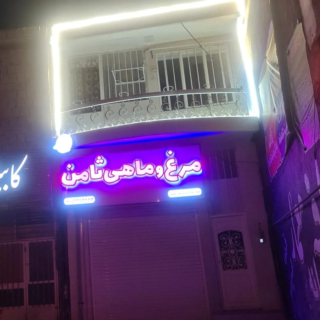 مرغ و ماهی ثامن - گوشت، مرغ و پروتئینی در کرمان