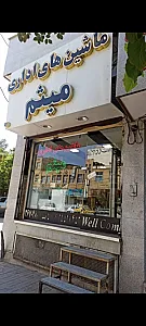 ماشینهای اداری میثم