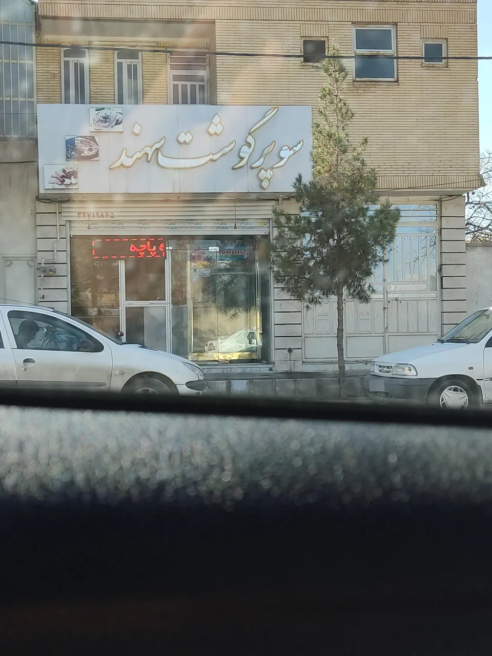 سوپر گوشت سهند - گوشت، مرغ و پروتئینی در کرمان