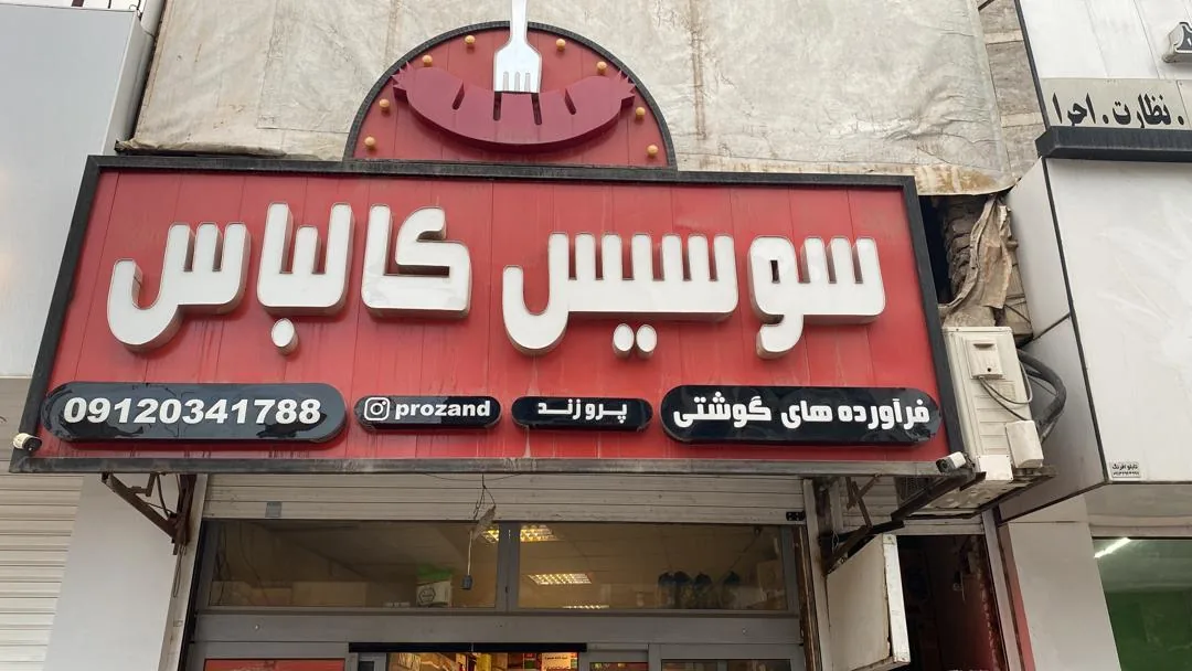 فرآورده های گوشتی پرو زند - گوشت، مرغ و پروتئینی در کرمان