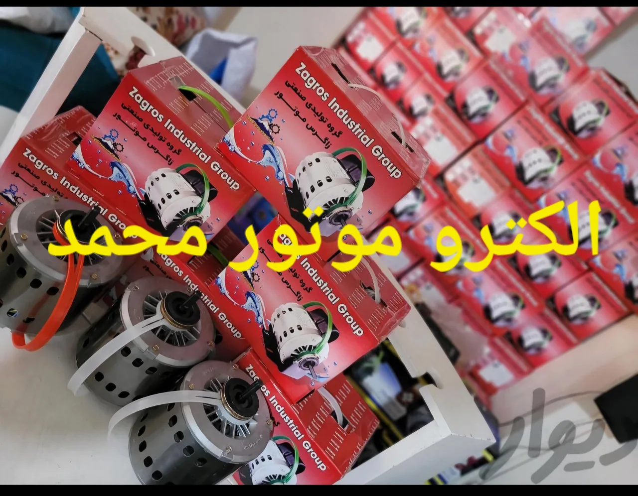 الکترو موتور محمد