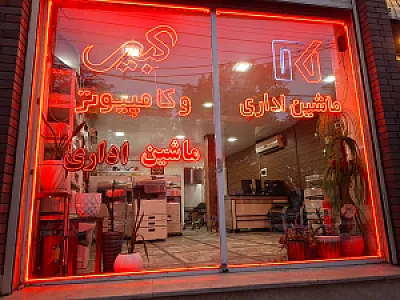 فروشگاه ماشین های اداری کاسپین
