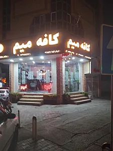 کافه میم
