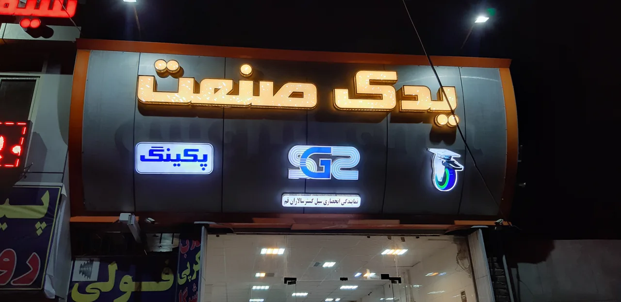 یدک صنعت صباغیان - تصویر 2