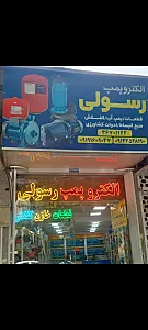 الکتروپمپ رسولی