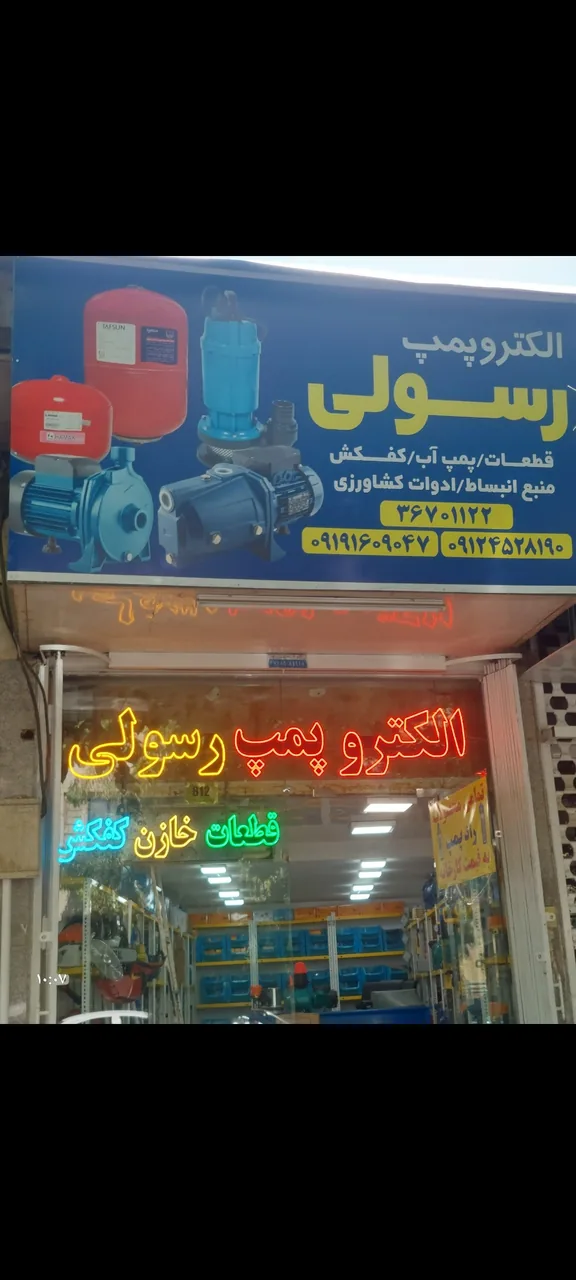 الکتروپمپ رسولی