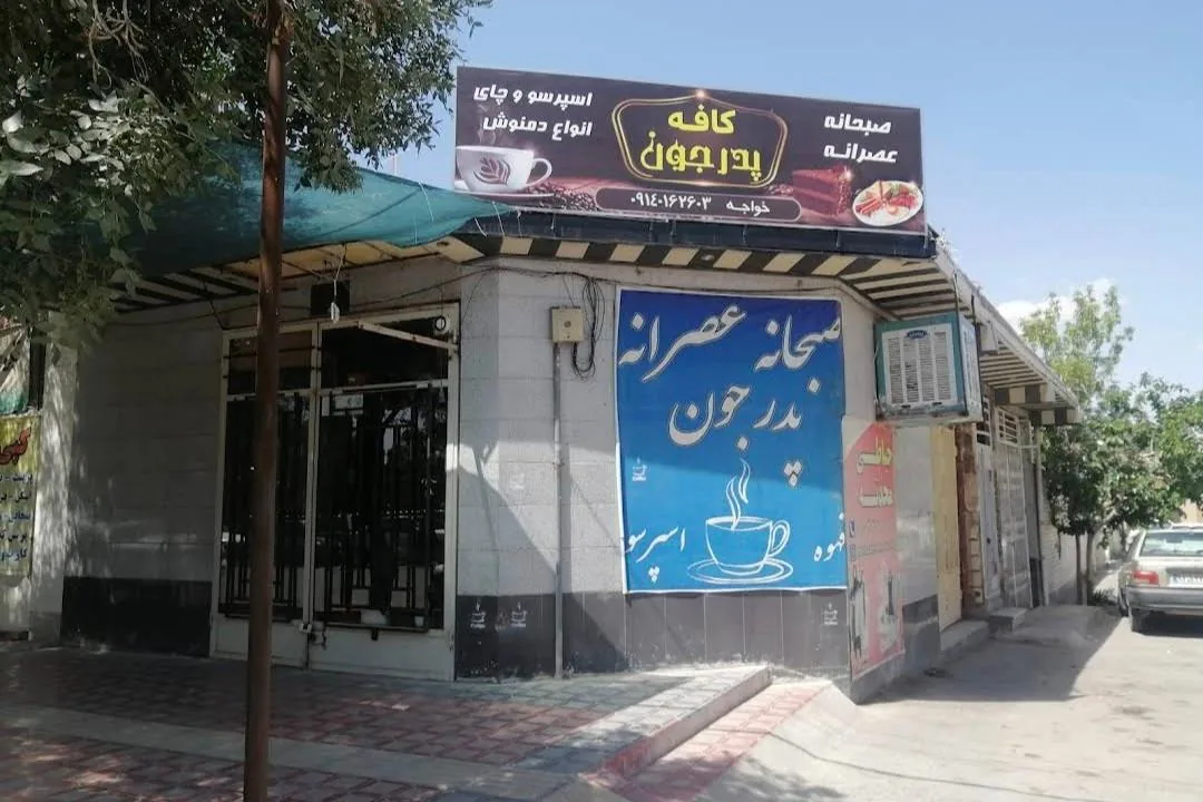 قهوه سرای پدر جون - کافه در کرمان - تصویر 4