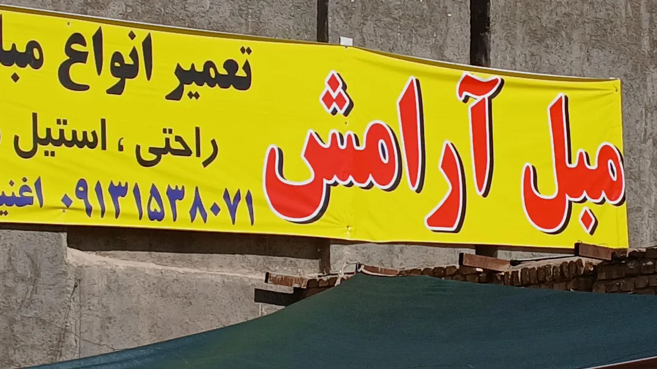 مبلمان آرامش