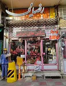 ایمن پخش رضایی