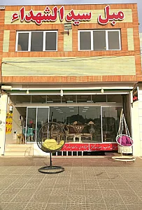 مبل سیدالشهدا
