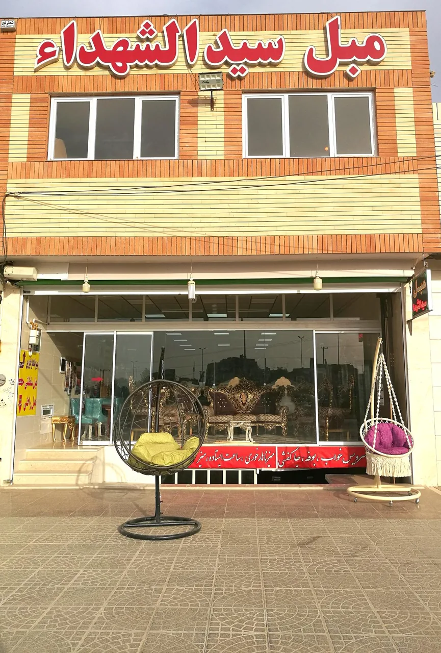 مبل سیدالشهدا