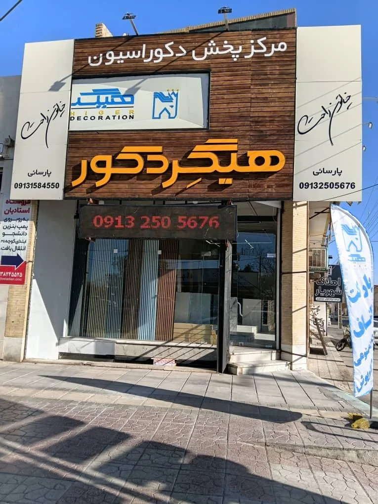دکوراسیون هیگرشعبه ۲ - تصویر 6