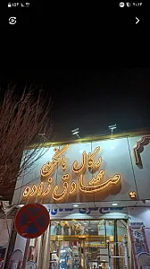 رگال مانکن محمد صادق زاده