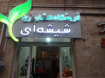 فروشگاه کشاورزی شیشه‌ای